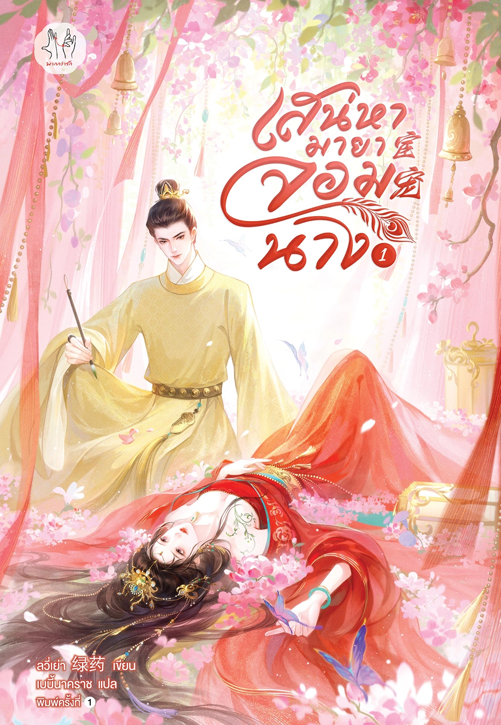 เสน่หามายาจอมนาง เล่ม 1